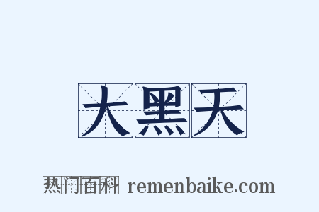 大黑天是什么意思的图片